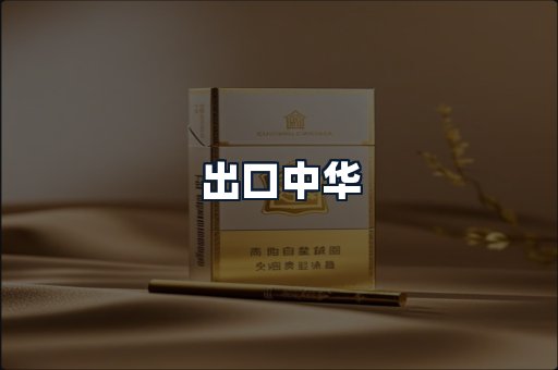 出口中华