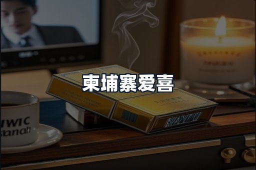 柬埔寨爱喜