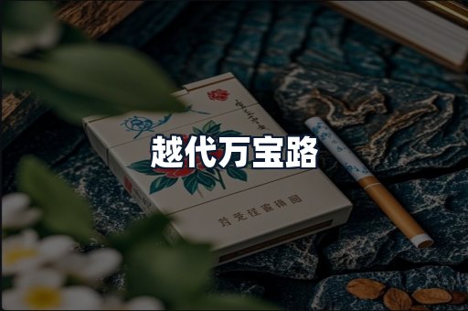越代万宝路