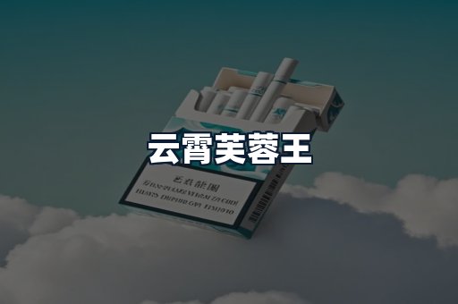 云霄芙蓉王