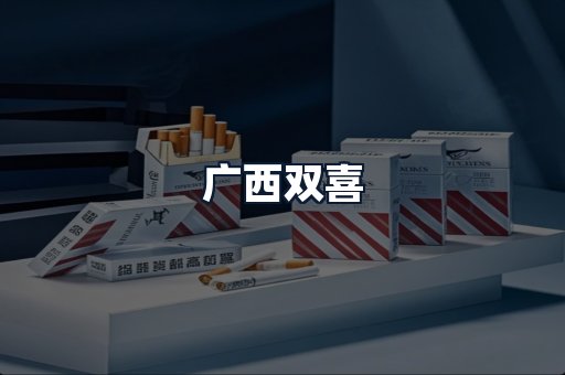广西双喜