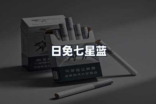 日免七星蓝